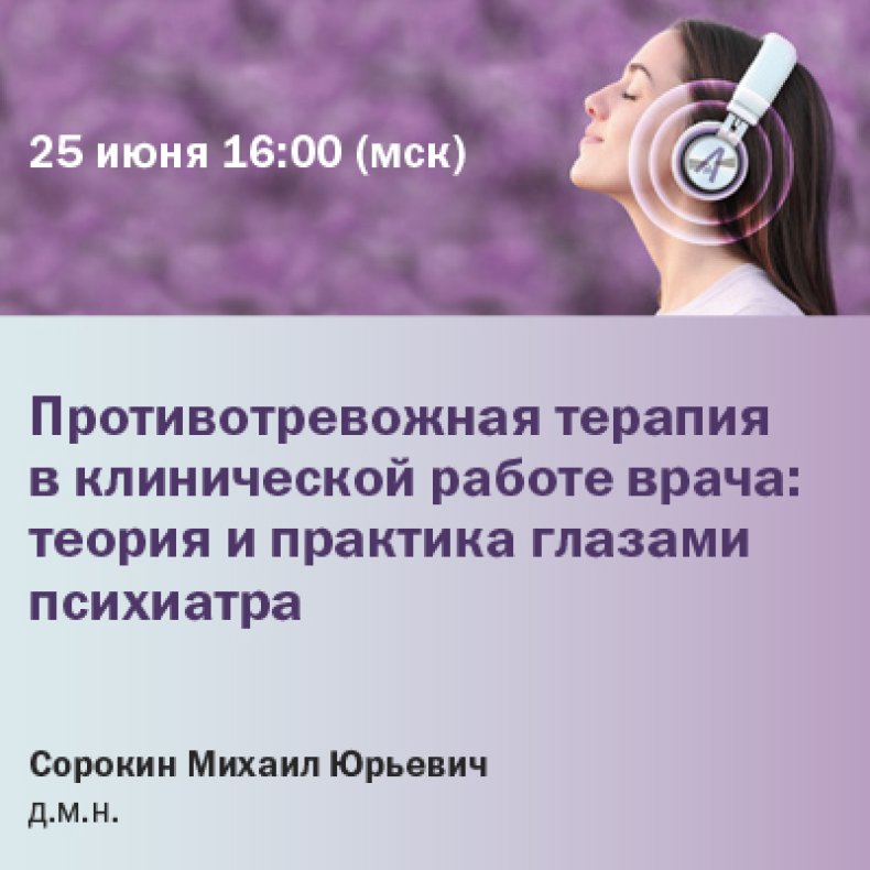 Противотревожная терапия в клинической работе врача теория и практика глазами психиатра