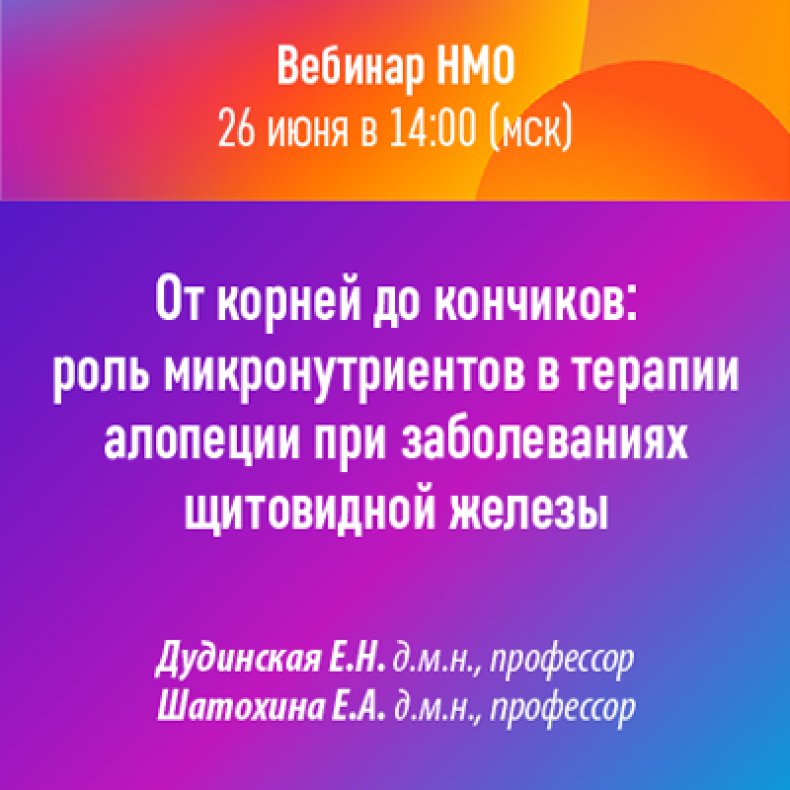 От корней до кончиков роль микронутриентов в терапии алопеции при заболеваниях щитовидной железы