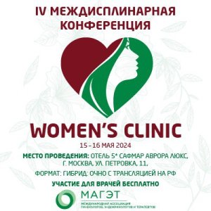  IV Междисциплинарная конференция "Women's CLINIC"
