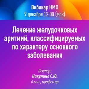 Вебинар «Лечение желудочковых аритмий, классифицируемых по характеру основного заболевания»