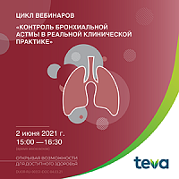 Цикл вебинаров «Контроль бронхиальной астмы в реальной клинической практике» часть 7