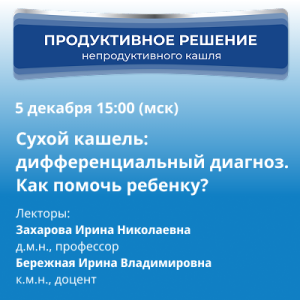 Сухой кашель: дифференциальный диагноз. Как помочь ребенку?