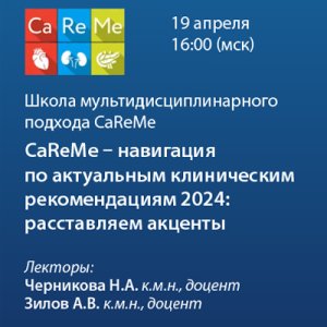 Школа мультидисциплинарного подхода CaReMe «CaReMe - Навигация по актуальным клиническим рекомендациям 2024: расставляем акценты»