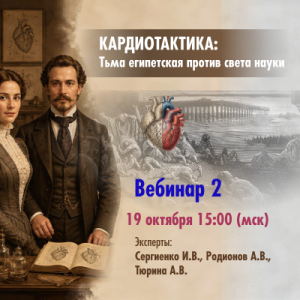 Кардиотактика: Тьма Египетская против света науки. Вебинар 2.