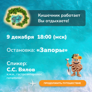 Вебинар «Запоры»