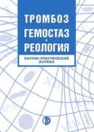 Тромбоз, гемостаз и реология