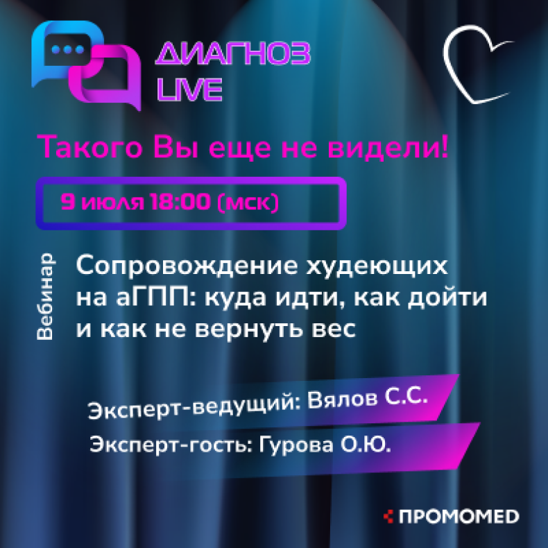 Онлайн-семинар Сопровождение худеющих на аГПП куда идти, как дойти и как не вернуть вес