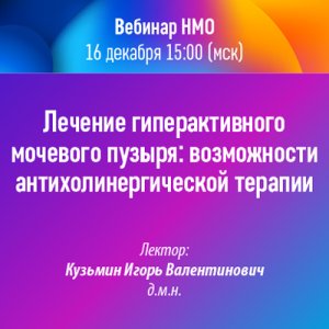 Вебинар НМО «Лечение гиперактивного мочевого пузыря: возможности антихолинергической терапии»
