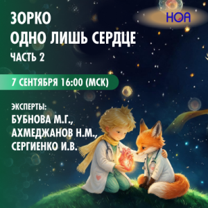 «Зорко одно лишь сердце» Часть 2. Вебинар 1.
