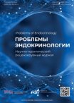 Проблемы эндокринологии