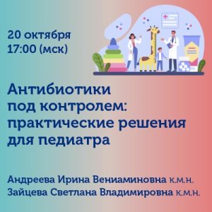 Вебинар «Антибиотики под контролем: практические решения для педиатра»