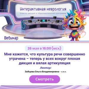 Вебинар «Мне кажется, что культура речи совершенно утрачена – теперь у всех вокруг плохая дикция и вялая артикуляция»