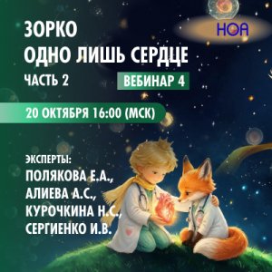 «Зорко одно лишь сердце» Часть 2. Вебинар 4.