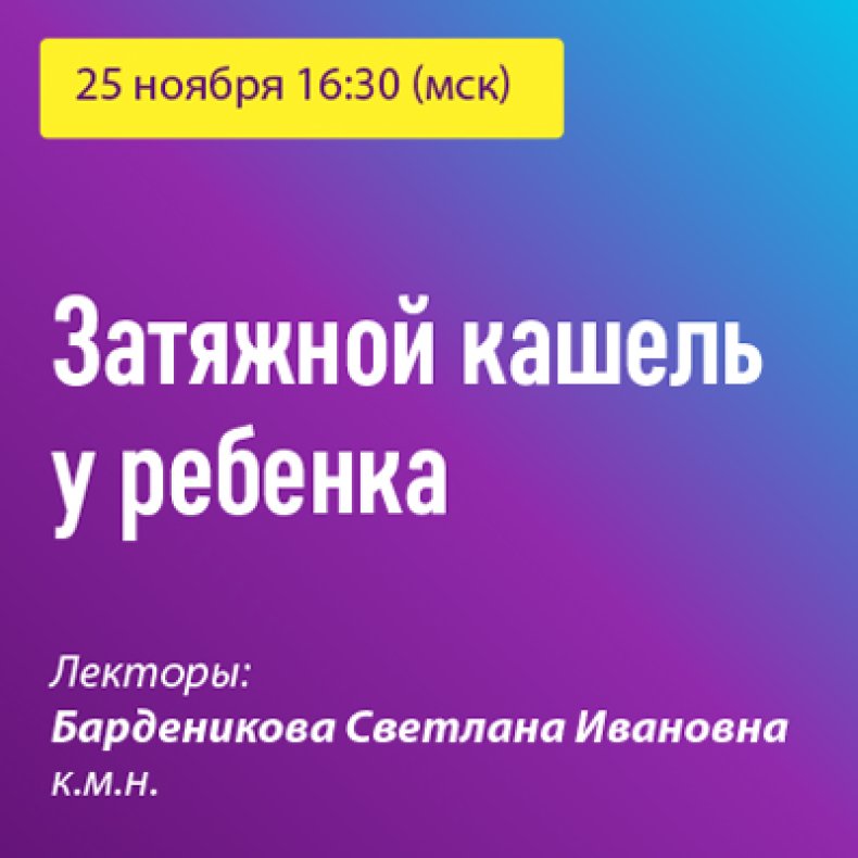 Затяжной кашель у ребенка