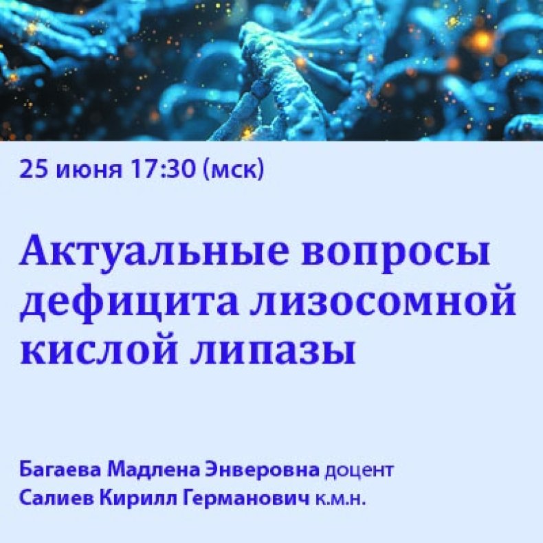 Актуальные вопросы дефицита лизосомной кислой липазы