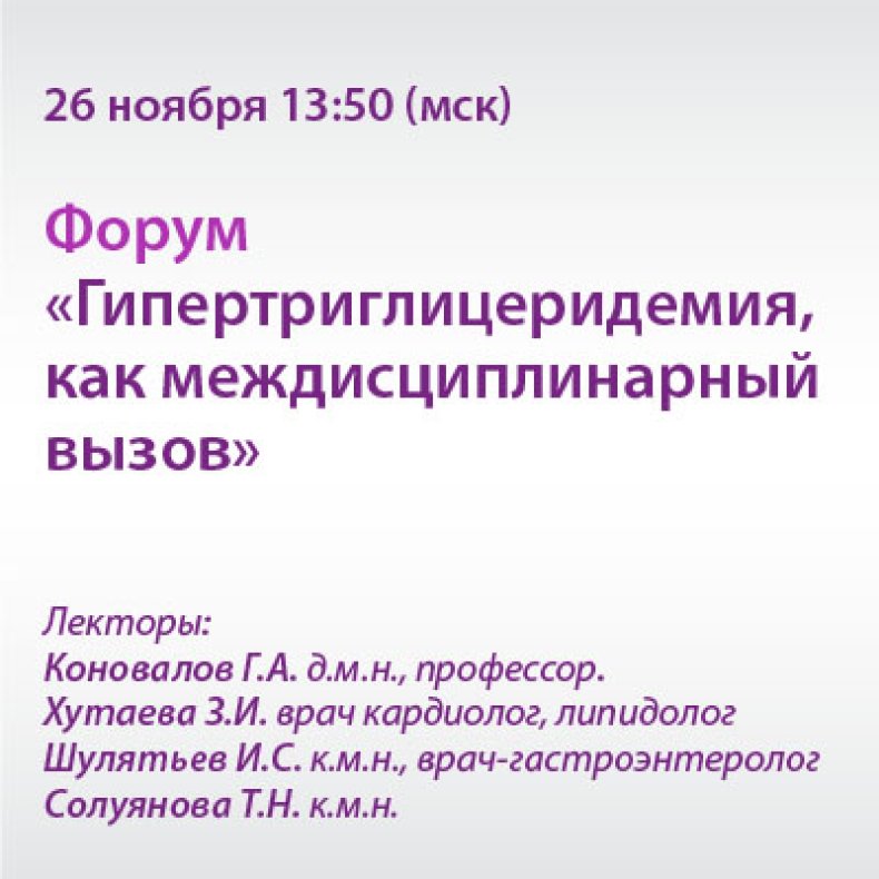 Форум «Гипертриглицеридемия, как междисциплинарный вызов»