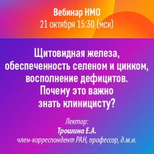 Вебинар «Щитовидная железа, обеспеченность селеном и цинком, восполнение дефицитов. Почему это важно знать клиницисту?»