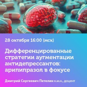 Вебинар «Дифференцированные стратегии аугментации антидепрессантов: арипипразол в фокусе»