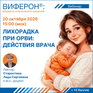 Вебинар «Лихорадка при ОРВИ: действия врача»