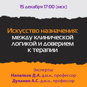 Вебинар «Искусство назначения: между клинической логикой и доверием к терапии»