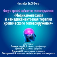 Форум врачей кабинетов головокружения «Медикаментозная и немедикаментозная терапия хронического головокружения»