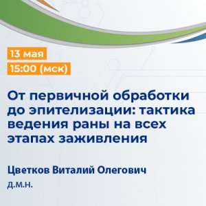 Вебинар «От первичной обработки до эпителизации: тактика ведения раны на всех этапах заживления»