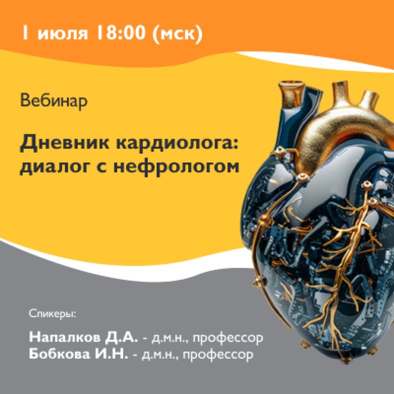 Дневник кардиолога диалог с нефрологом