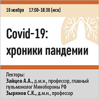 Covid-19: хроники пандемии