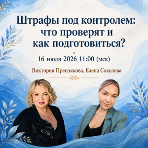Вебинар «Штрафы под контролем: что проверят и как подготовиться?»