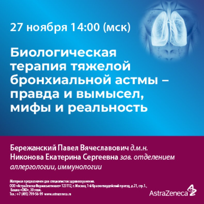 Биологическая терапия тяжелой бронхиальной астмы–правда и вымысел, мифы и реальность